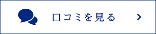 口コミを見る