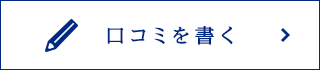 口コミを書く