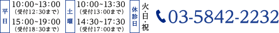 診療時間(平日):10:00〜13:00/15:00〜19:00 (土曜):10:00〜13:30/14:30〜17:30 休診日:火・日・祝 tel.03-5842-2232