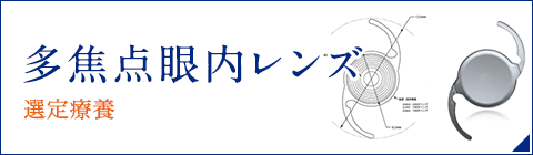 多焦点眼内レンズ