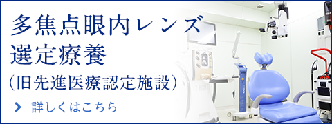 多焦点眼内レンズ先進医療認定施設