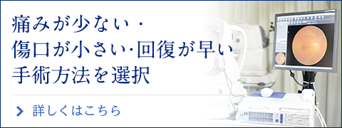 痛みが少ない・傷口が小さい・回復が早い手術方法を選択