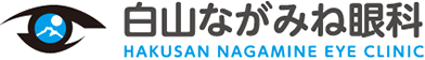 白山ながみね眼科