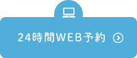 24時間WEB予約