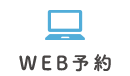 WEB予約