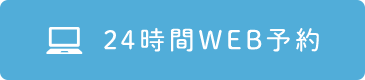 24時間WEB予約