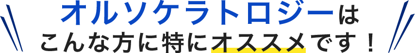 オルソケラトロジーはこんな方に特にオススメです！