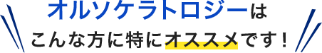 オルソケラトロジーはこんな方に特にオススメです！