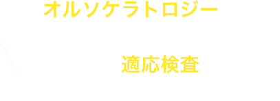 オルソケラトロジーをご検討の方は  まずは適応検査にお越しください