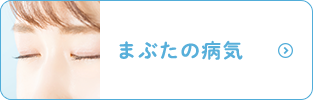 まぶたの病気