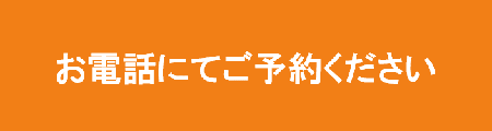 お電話でのご予約